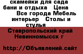 скамейки для сада, бани и отдыха › Цена ­ 3 000 - Все города Мебель, интерьер » Столы и стулья   . Ставропольский край,Невинномысск г.